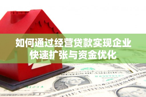 柯桥如何通过经营贷款实现企业快速扩张与资金优化