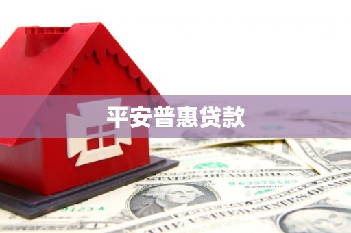 柯桥平安普惠贷款