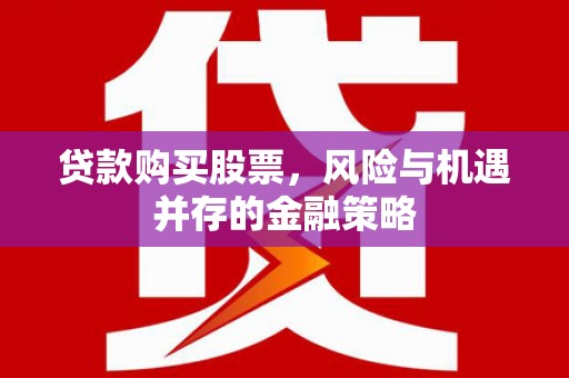 柯桥贷款购买股票，风险与机遇并存的金融策略
