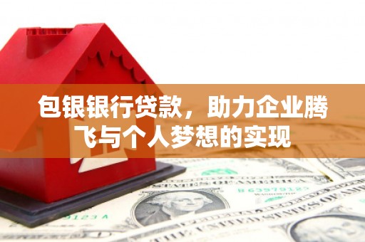 柯桥包银银行贷款，助力企业腾飞与个人梦想的实现