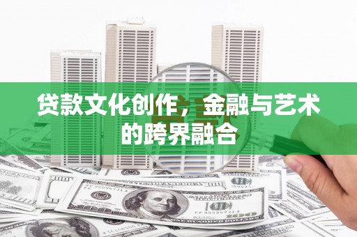 柯桥贷款文化创作，金融与艺术的跨界融合