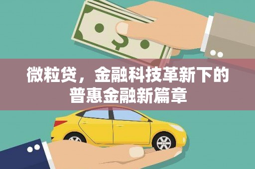 柯桥微粒贷，金融科技革新下的普惠金融新篇章