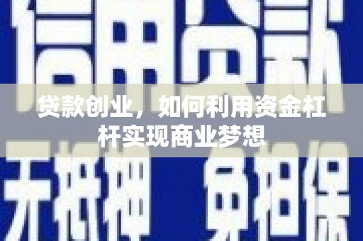柯桥贷款创业，如何利用资金杠杆实现商业梦想