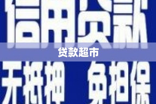 柯桥贷款超市
