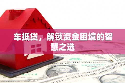 柯桥车抵贷，解锁资金困境的智慧之选