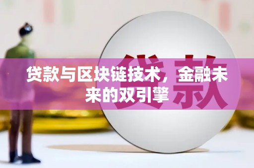 柯桥贷款与区块链技术，金融未来的双引擎