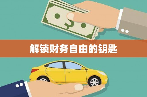 柯桥解锁财务自由的钥匙