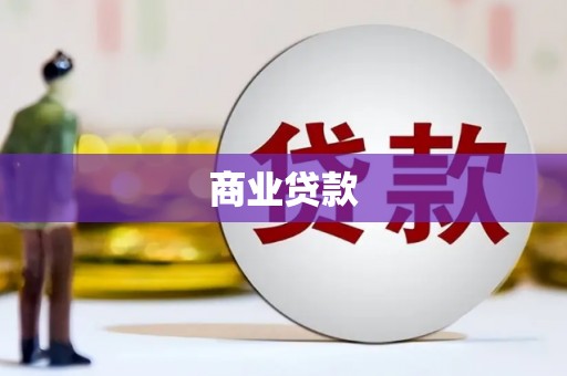 柯桥商业贷款