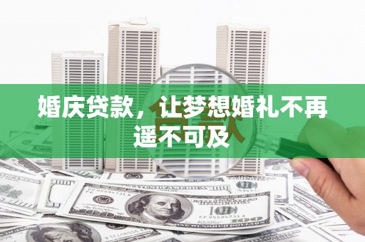 柯桥婚庆贷款，让梦想婚礼不再遥不可及