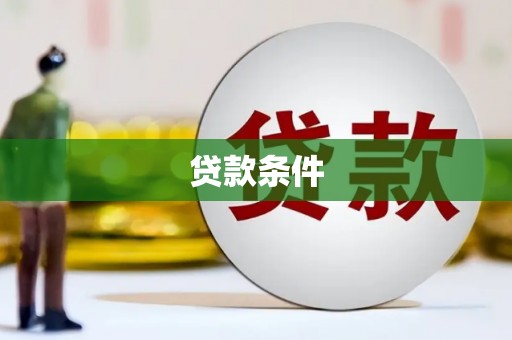 柯桥贷款条件
