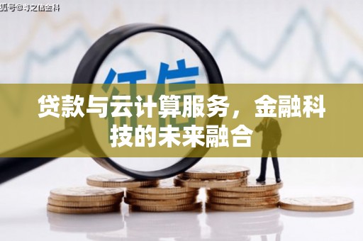 柯桥贷款与云计算服务，金融科技的未来融合