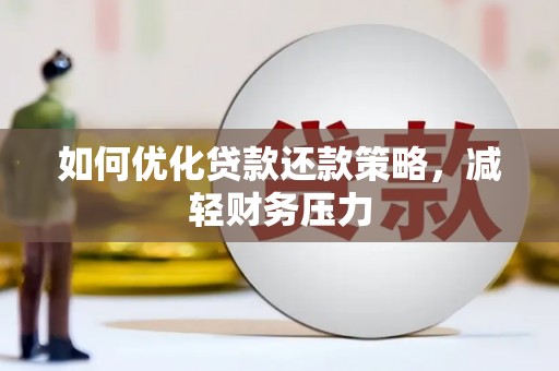 柯桥如何优化贷款还款策略，减轻财务压力