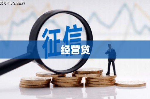 柯桥经营贷