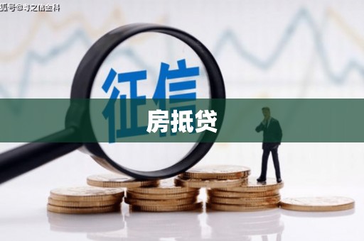 柯桥房抵贷