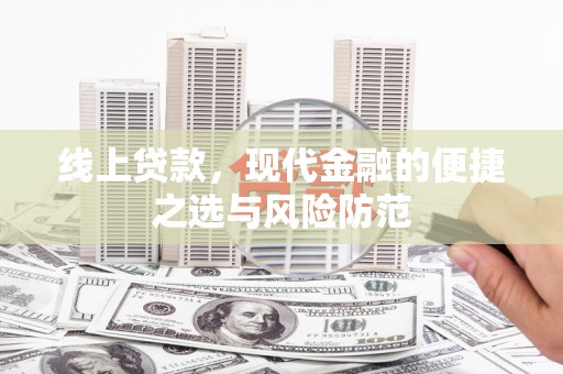 柯桥线上贷款，现代金融的便捷之选与风险防范