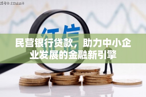 柯桥民营银行贷款，助力中小企业发展的金融新引擎