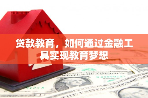 柯桥贷款教育，如何通过金融工具实现教育梦想