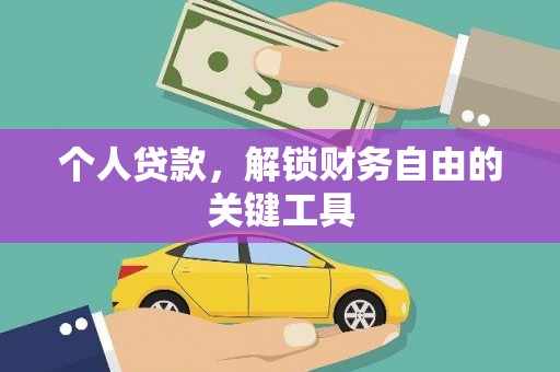 柯桥个人贷款，解锁财务自由的关键工具