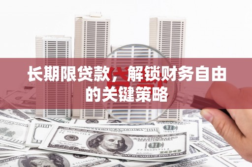 柯桥长期限贷款，解锁财务自由的关键策略