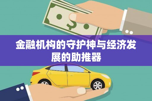 柯桥金融机构的守护神与经济发展的助推器