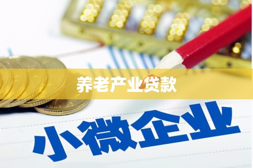 柯桥养老产业贷款