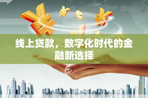 柯桥线上贷款，数字化时代的金融新选择