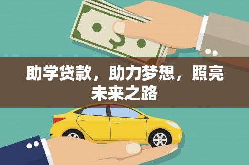 柯桥助学贷款，助力梦想，照亮未来之路