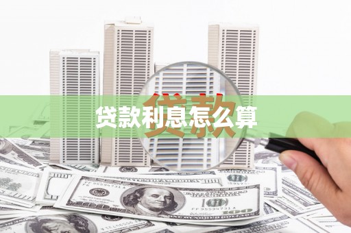 柯桥贷款利息怎么算