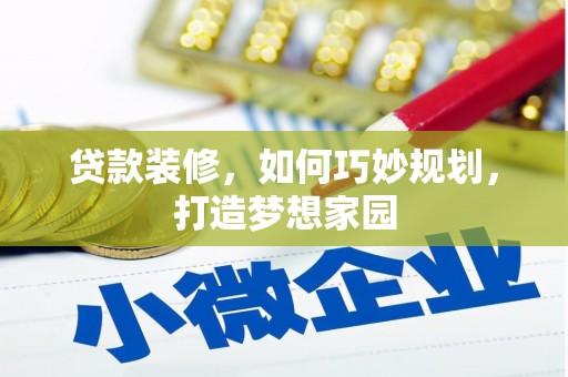 柯桥贷款装修，如何巧妙规划，打造梦想家园