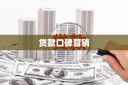 柯桥贷款口碑营销