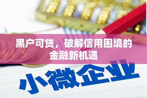 柯桥黑户可贷，破解信用困境的金融新机遇