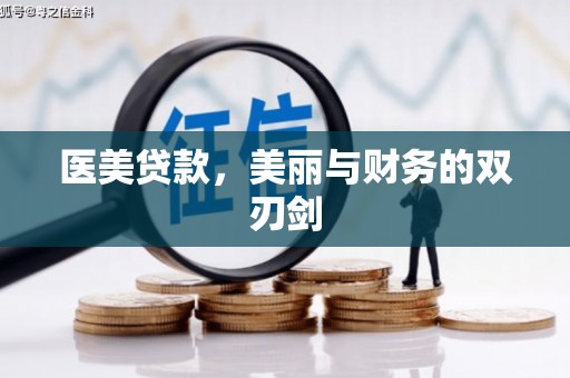 柯桥医美贷款，美丽与财务的双刃剑