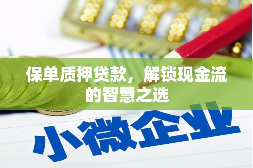 柯桥保单质押贷款，解锁现金流的智慧之选