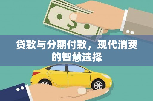 柯桥贷款与分期付款，现代消费的智慧选择