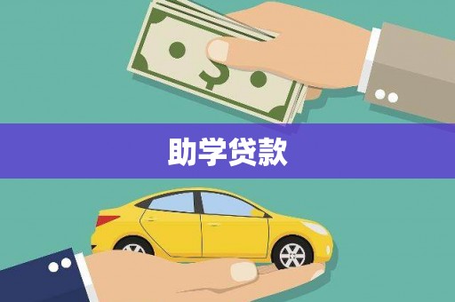 柯桥助学贷款