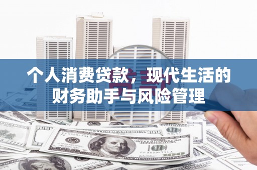 柯桥个人消费贷款，现代生活的财务助手与风险管理