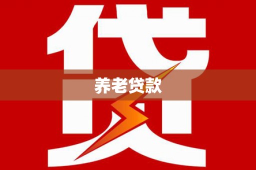 柯桥养老贷款