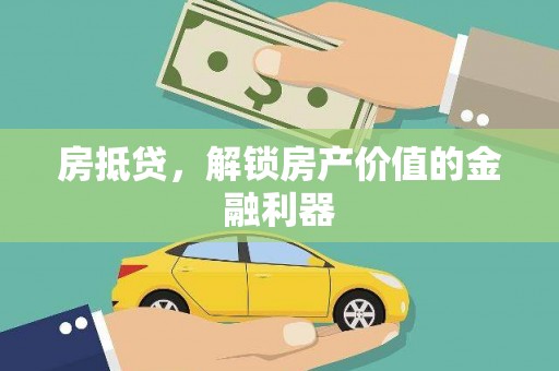 柯桥房抵贷，解锁房产价值的金融利器