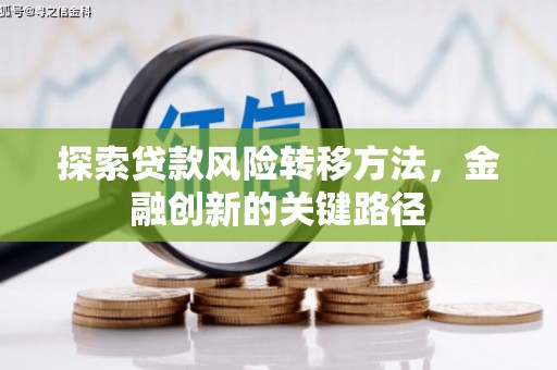 柯桥探索贷款风险转移方法，金融创新的关键路径