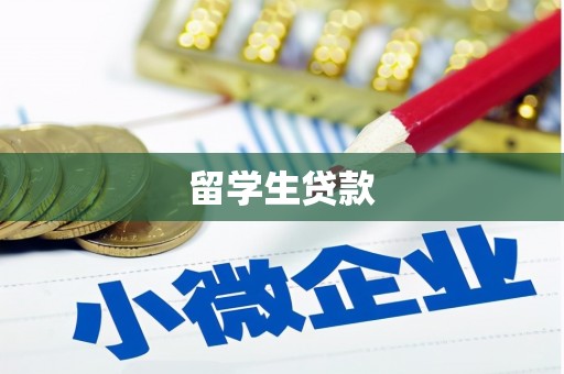 柯桥留学生贷款