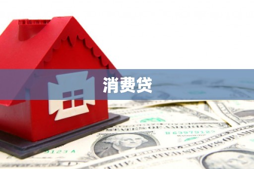 柯桥消费贷