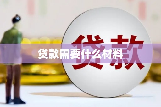 柯桥贷款需要什么材料
