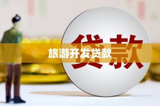 柯桥旅游开发贷款