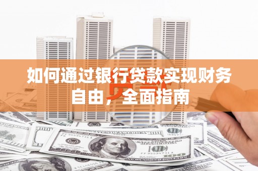 柯桥如何通过银行贷款实现财务自由，全面指南