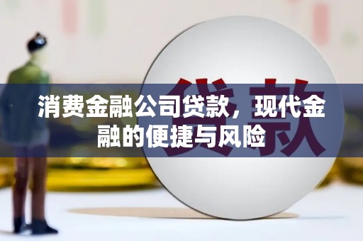 柯桥消费金融公司贷款，现代金融的便捷与风险