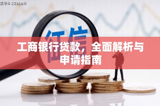 柯桥工商银行贷款，全面解析与申请指南