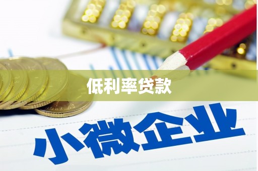 柯桥低利率贷款