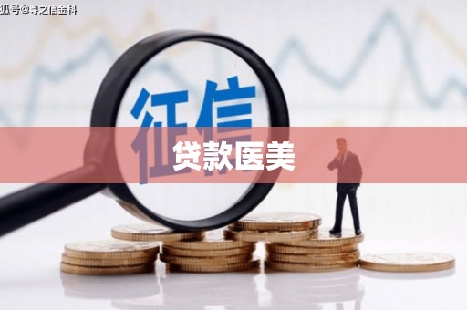 柯桥贷款医美