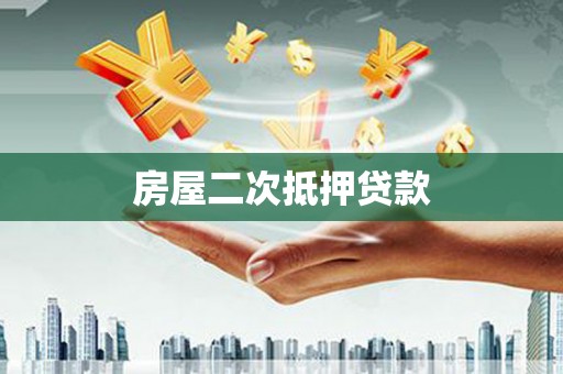 柯桥房屋二次抵押贷款