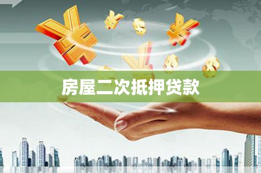 柯桥房屋二次抵押贷款